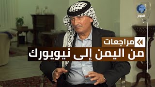 موسى بريزات| المفوض العام السابق لحقوق الإنسان في الأردن | مراجعات | من اليمن إلى نيويورك  |الحلقة 4