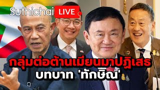 กลุ่มต่อต้านเมียนมาปฏิเสธบทบาท 'ทักษิณ' Suthichai live 9-5-2567