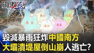 毀滅暴雨狂炸中國南方 多出50%水量大壩潰堤、屋倒山崩人逃亡！？關鍵時刻20190712-1 馬西屏 黃世聰 康仁俊 林國慶 劉燦榮