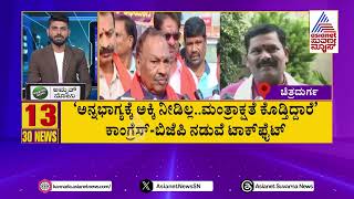 ಅನ್ನಭಾಗ್ಯಕ್ಕೆ ಅಕ್ಕಿ ನೀಡಲ್ಲ.. ಮಂತ್ರಾಕ್ಷತೆ ಕೊಡ್ತಿದ್ದಾರೆ | Suvarna 30 News Part-2 | Kannada Latest News