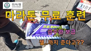 무료 마라톤 훈련? 근데 보급이랑 젤도 준다? 경품 이벤트까지??