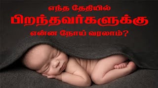 9443165504 - எந்த தேதியில் பிறந்தவர்களுக்கு என்ன நோய் வரலாம்?