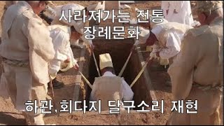 Korean funeral culture#고양상여#하관,회다지 달구소리