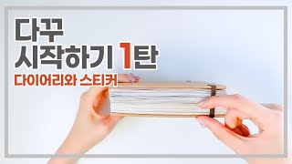 다꾸 시작하기 1탄✏️ㅣ다꾸 초보 입문자 모두 모여라🔥ㅣ안보면 후회함ㅣ다이어리 꾸미기ㅣ다이어리 추천ㅣ스티커 추천📒