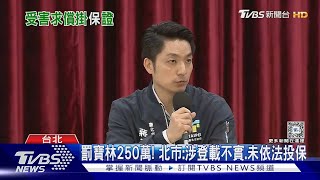 罰寶林250萬! 北市:涉登載不實.未依法投保｜TVBS新聞 @TVBSNEWS01