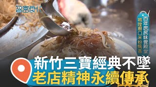 新竹九降風之旅!純米米粉3分熟口感最佳城隍廟口百年味覺殿堂 季節限定金黃\