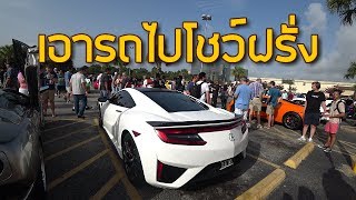 EP38:พี่เป๊กเอารถไปโชว์งาน Cars&Coffee ที่ USA