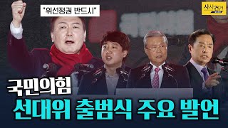 [사사건건_짤막] 국민의힘 선대위 출범 이제는 단합?_KBS 211206 방송