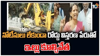 నోటీసులు లేకుండా రోడ్డు విస్తరణ పేరుతో ఇల్లు కూల్చివేత | Demolition Of Houses For Road Widening