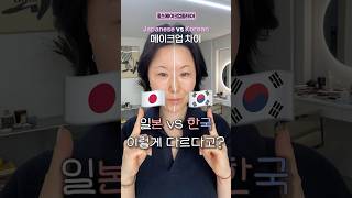 ‼️KOREAN vs JAPANESE Makeup  Difference‼️#makeuptutorial #kbeauty #홍이모