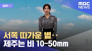 [날씨] 서쪽 따가운 볕‥제주는 비 10~50mm (2022.09.14/뉴스데스크/MBC)