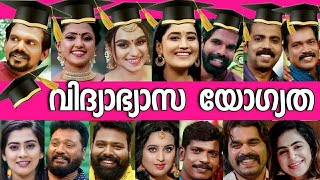 👨‍🎓ദൈവമേ😲സ്റ്റാർ മാജിക് താരങ്ങളുടെ വിദ്യാഭ്യാസ യോഗ്യത കണ്ട് അന്തം വിട്ട് ആരാധകർ🎓REAL EDUCATION👔🙆‍♂️😮