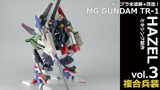 ガンプラ全塗装/改造:MGガンダムTR-1ヘイズルミキシング製作！03(MG GUNDAM TR-1 HAZEL MIXING BUILD03:EngSub)