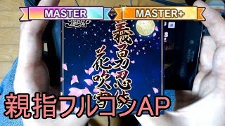 【デレステ親指AP】義勇忍侠花吹雪 MASTER \u0026 MASTER+