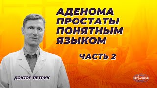 Аденома простаты понятным языком. Часть 2. Диагностика, лечение и профилактика.