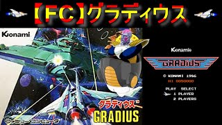 【FC】グラディウスーGRADIUS