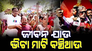 ଜାନ ଯାଉ ଯାଉ ଜୀବନ ଯାଉ ଭିଟା ମାଟି ବଞ୍ଚିଥାଉ || Latest News Update || Sakala Khabar ||