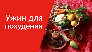 Что съесть на ужин для похудения? Как правильно ужинать?  [Галина Гроссманн]