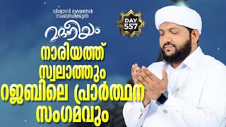 മദനീയം നാരിയത്ത് സ്വലാത്തും റജബിലെ പ്രാർത്ഥന സംഗമവും  | Madaneeyam - 557