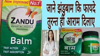 ZANDU BALM benefits in Hindi। zandu balm uses | जाने झंडुबाम के चमत्कारी फायदे|