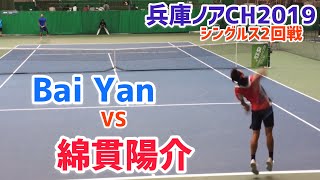 【兵庫ノアCH2019/2R】綿貫陽介 vs Bai Yan 2019 兵庫ノアチャレンジャー 2回戦