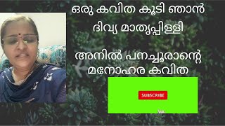 | ഒരു കവിത കൂടി ഞാൻ | അനിൽ പനച്ചൂരാൻ | ബിജിബാൽ | Bijibal | Anil Panachooran |