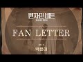 2024 뮤지컬 벤자민 버튼 (Musical Benjamin Button) '박은미 - FAN LETTER' 리릭 비디오 (Lyric Video)