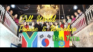 076 올월드 경배찬양 / 바바예투 Baba yetu / All World Praise \u0026 Worship