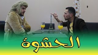 Hichem DN - El7achwa | الحشوة