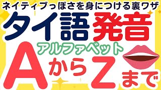 【タイ語上達の裏ワザ】アルファベットのタイ語発音の特徴をマスター！