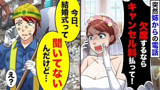 姉「結婚式を欠席するなら連絡して！祝儀はちょうだいね」→そもそも招待状貰っていない事を伝えると…【スカッとする話】【アニメ】【漫画】【2ch】