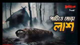 পাটিতে মোড়া লাশ #horrorstories #rasel vai #