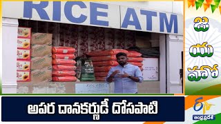 Jayaho to Dosapati Ramu | For His Rice ATM | ఆపన్నులకు అపరదానకర్ణుడుగా మారిన దోసపాటి రాముకు జయహో