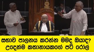 සභාව පාලනය කරන්න මමද ඔයාද? උදෙන්ම කතානායකගේ පටි රෝල්