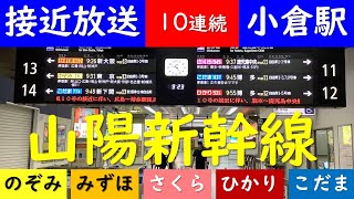 【接近放送】山陽新幹線 小倉駅到着アナウンス[Shinkansen]のぞみ、みずほ、さくら、ひかり、こだま