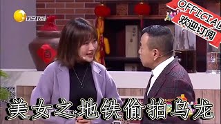 【爆笑小品】歡樂飯米粒兒：小品《奇葩女友》笑不活了！東北美女之地鐵偷拍烏龍，全程高能笑料不斷！