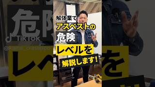 アスベストの危険レベルを解説します！#解体 #建設業 #現場男子