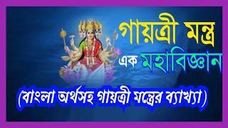 গায়ত্রী মন্ত্র—এক মহাবিজ্ঞান ৷৷ গায়ত্রী মন্ত্র জপে কী ফললাভ হয় ?৷৷GAYATRI MANTRA CHANTING