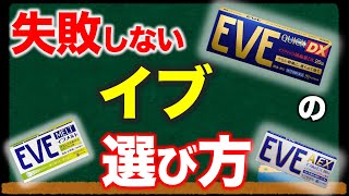 失敗しない！イブの違いと選び方【市販薬の解説】