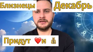 Близнецы - Гороскоп на Декабрь 2024. Придут 💰и ❤️