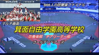 箕面自由学園高等学校吹奏楽部、チアリーダー部、ゴールデンベアーズ　3000人の吹奏楽ファイナル　場内大型ビジョンを撮影した動画に僕の動画をワイプにして合わせてます。