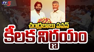 చంద్రబాబు పవన్ కీలక నిర్ణయం | Chandrababu Naidu \u0026 Pawan Kalyan Key Decision On AP Development | TV5