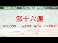 word文档——合并字符、双行合一、字符缩放的使用 好看视频