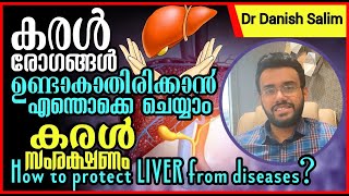 കരൾ രോഗങ്ങൾ ഉണ്ടാകാതിരിക്കാൻ എന്തൊക്കെ ചെയ്യാം? കരൾ രോഗമുണ്ടാകുന്നതിന്റെ പ്രധാനപ്പെട്ട കാര്യങ്ങൾ