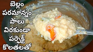 కమ్మని బెల్లం అన్నం ప్రసాదం|Bellam Paramannam | Sweet Pongal Recipe Telugu|Paramannam |Bellam annam|