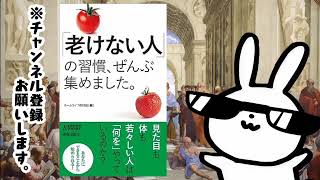 「老けない人」の習慣、ぜんぶ集めました。　（青春新書プレイブックス）