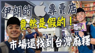 【伊朗】首都德黑蘭的APPLE專賣店竟然是假的！？在市場買得到台灣麻糬，結果伊朗人超愛？！