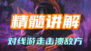 【派克Pyke】精髓讲解，血港鬼影派克，对线游走击溃敌方 #LOL#英雄聯盟#檸檬仔