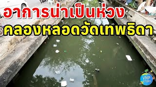 คลองหลอดวัดเทพธิดาราม (วัดราชนัดดา) จุดเชื่อมแหล่งท่องเที่ยวเกาะรัตนโกสินทร์ (มี.ค.67)