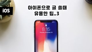 iOS 팁 / 아이폰 글 쓸때 유용한 팁_3 단어 문장 선택 \u0026 복사 붙혀넣기